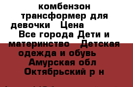 комбензон трансформер для девочки › Цена ­ 1 500 - Все города Дети и материнство » Детская одежда и обувь   . Амурская обл.,Октябрьский р-н